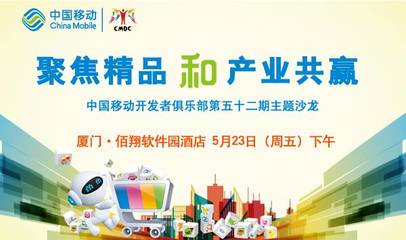 聚焦精品和產業(yè)共贏 --中國移動開發(fā)者俱樂部第52期主題沙龍
